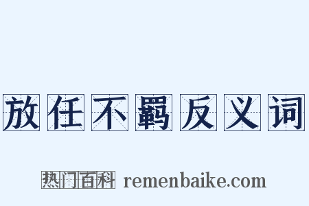 放任不羁反义词是什么意思的图片